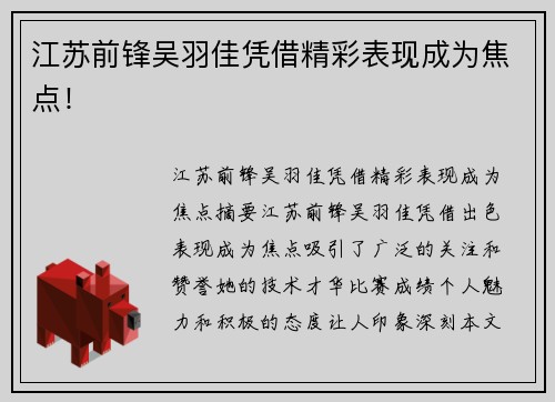 江苏前锋吴羽佳凭借精彩表现成为焦点！