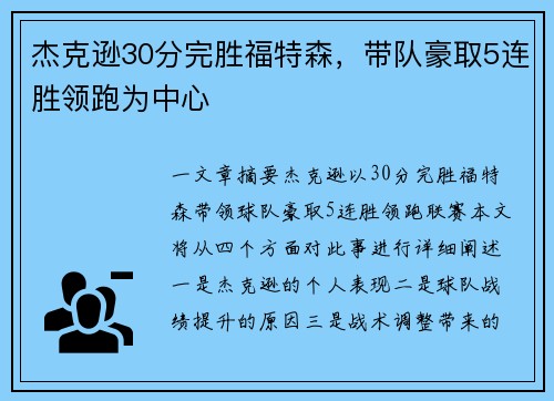 杰克逊30分完胜福特森，带队豪取5连胜领跑为中心