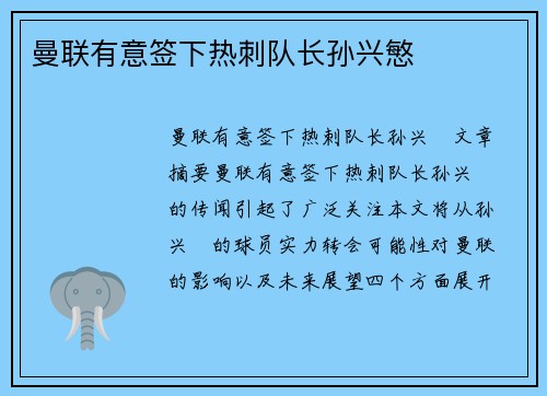 曼联有意签下热刺队长孙兴慜