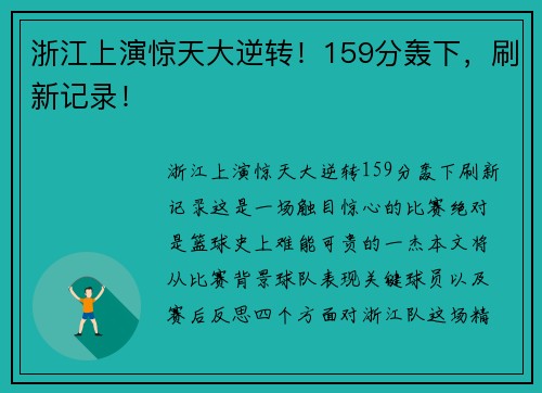 浙江上演惊天大逆转！159分轰下，刷新记录！