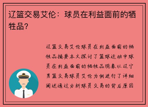 辽篮交易艾伦：球员在利益面前的牺牲品？