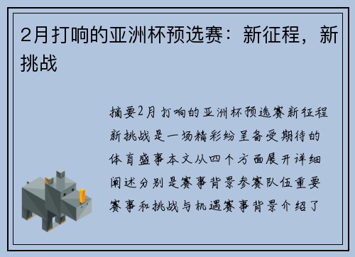 2月打响的亚洲杯预选赛：新征程，新挑战