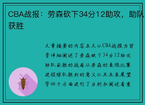 CBA战报：劳森砍下34分12助攻，助队获胜