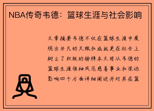 NBA传奇韦德：篮球生涯与社会影响