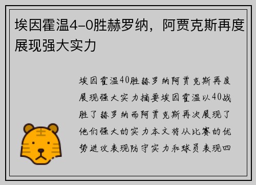 埃因霍温4-0胜赫罗纳，阿贾克斯再度展现强大实力
