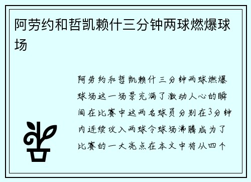 阿劳约和哲凯赖什三分钟两球燃爆球场