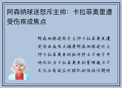 阿森纳球迷怒斥主帅：卡拉菲奥里遭受伤疾成焦点