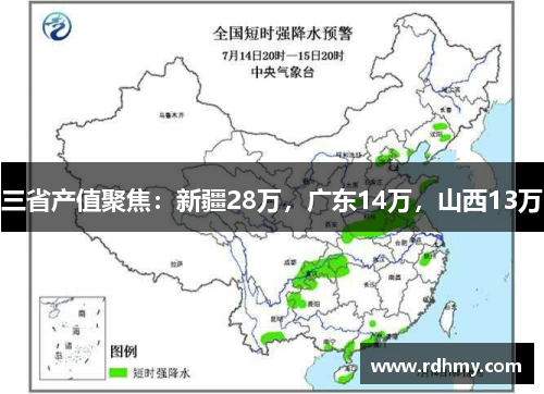 三省产值聚焦：新疆28万，广东14万，山西13万
