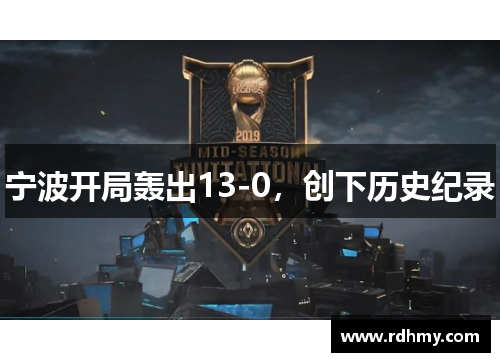宁波开局轰出13-0，创下历史纪录
