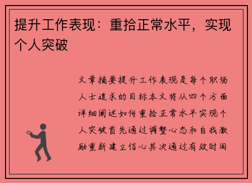 提升工作表现：重拾正常水平，实现个人突破