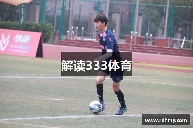 解读333体育