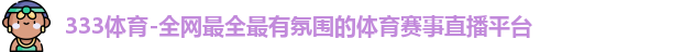 333体育